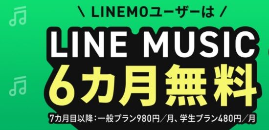 LINE-MUSIC-6か月無料キャンペーン_LINEMO公式バナー